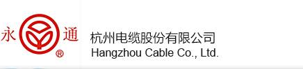 杭州电缆股份有限公司