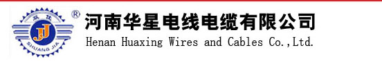 河南华星电线电缆有限公司